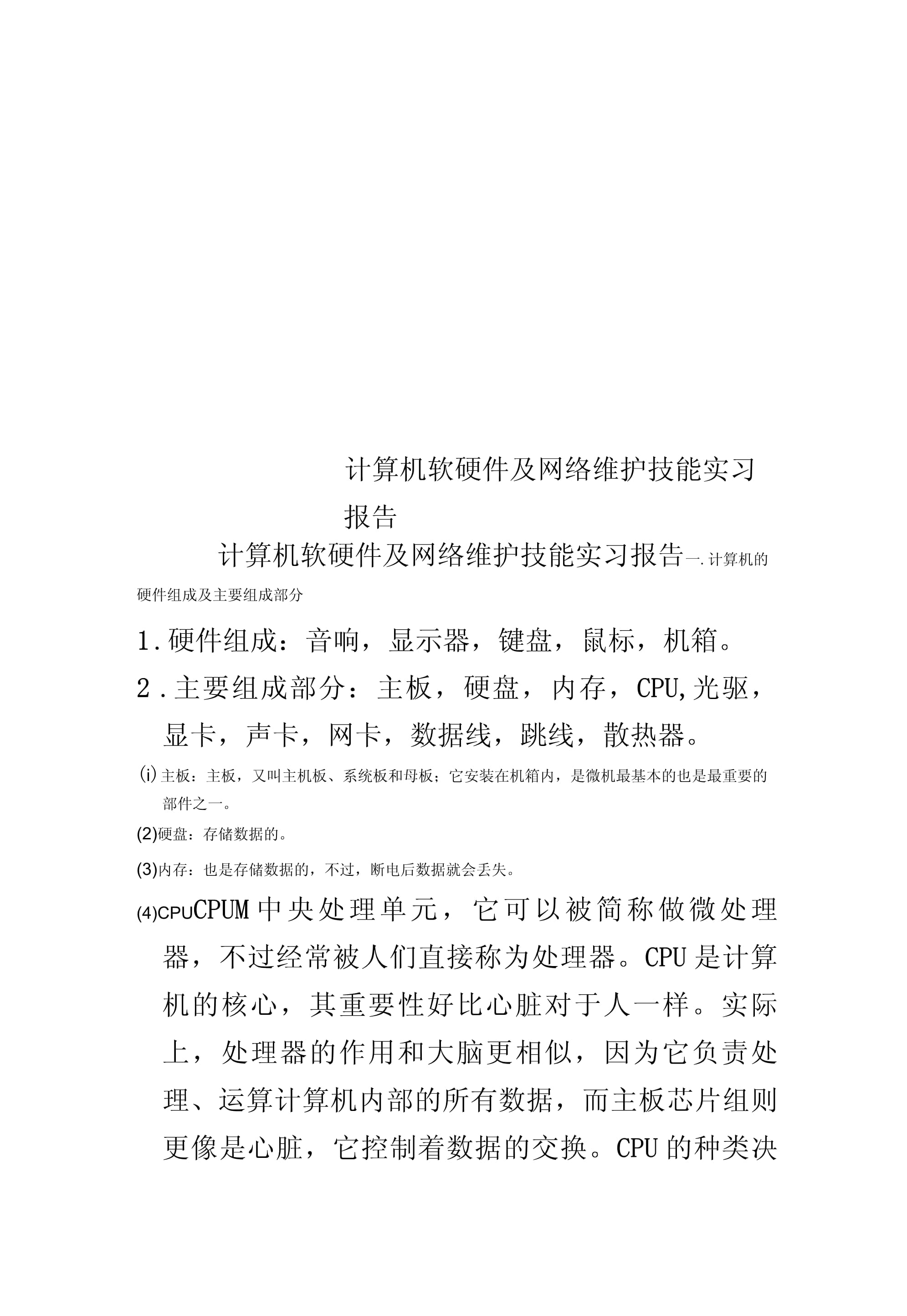 計算機軟硬件及網(wǎng)絡(luò)維護技能實習(xí)報告