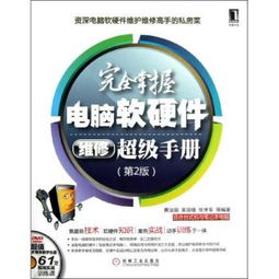《完全掌握電腦軟硬件維修超級(jí)手冊(cè) 第2版》 全面解析計(jì)算機(jī)故障診斷與維修的最佳指南